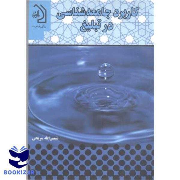 کاربرد جامعه شناسی در تبلیغ
