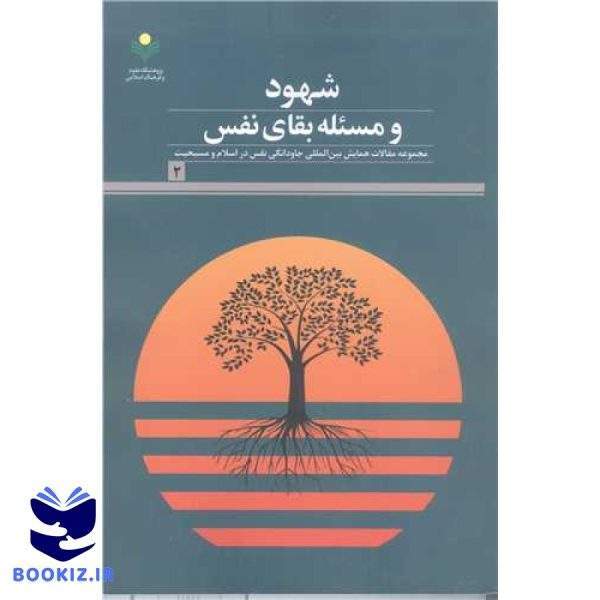 شهود و مسئله بقای نفس