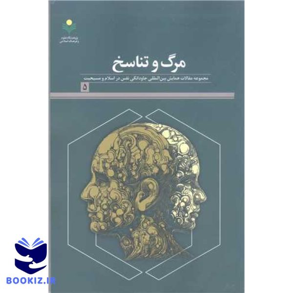 مرگ و تناسخ: مجموعه مقالات همایش بینالمللی جاودانگی نفس در اسلام و مسیحیت