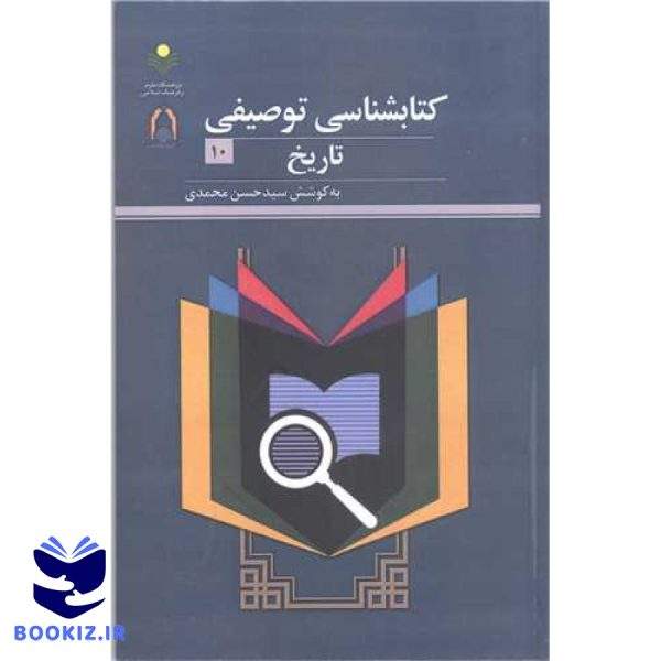 کتابشناسی توصیفی تاریخ ***