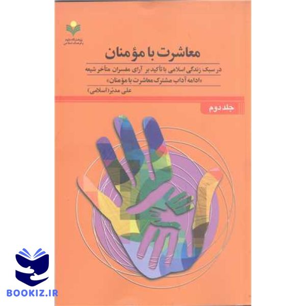 معاشرت با مومنان ج2/ در سبک زندگی اسلامی با تاکید بر آرای مفسر متاخر شیعه ادامه آداب مشترک معاشرت با مومنان