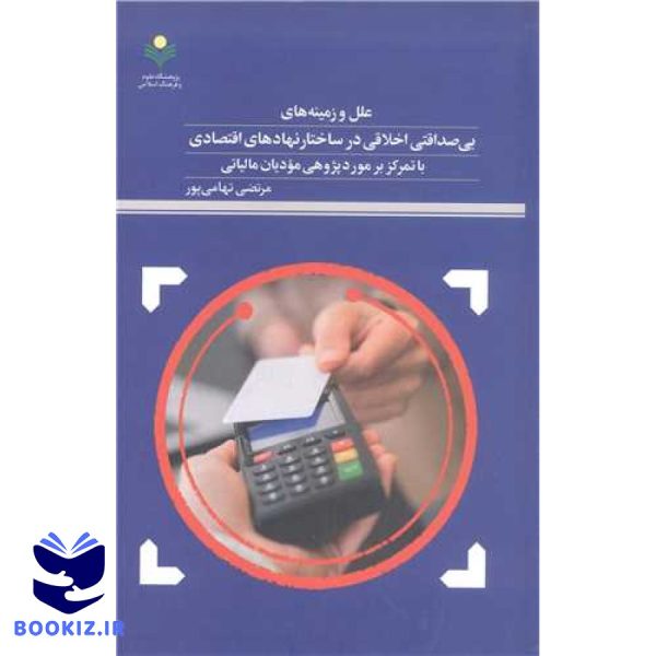 علل وزمینه های بی صداقتی اخلاقی درساختار نهاد های اقتصادی با تمرکز بر مورد پژوهی مویان مالیانی