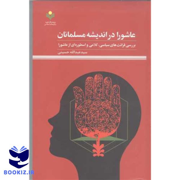 عاشورا در اندیشه مسلمانان: بررسی قرائتهای سیاسی کلامی و اسطورهای از عاشورا