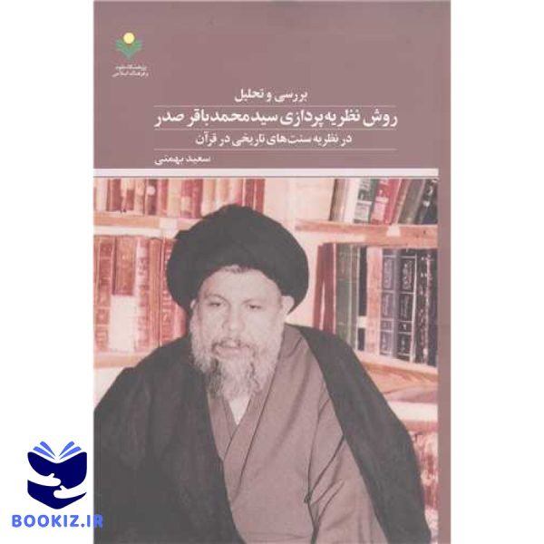 بررسی و تحلیل روش نظریهپردازی سید محمدباقر صدر: در نظریه سنتهای تاریخی در قرآن