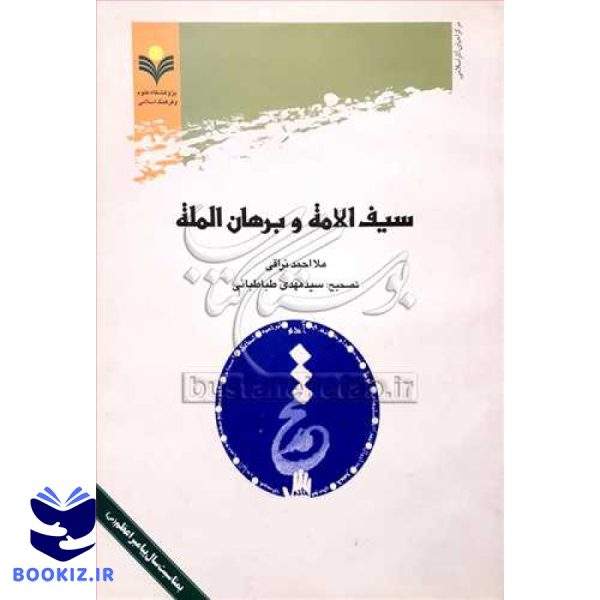 سیف الامه و برهان المله