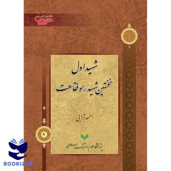 شهید اول نخستین شهید راه فقاهت***