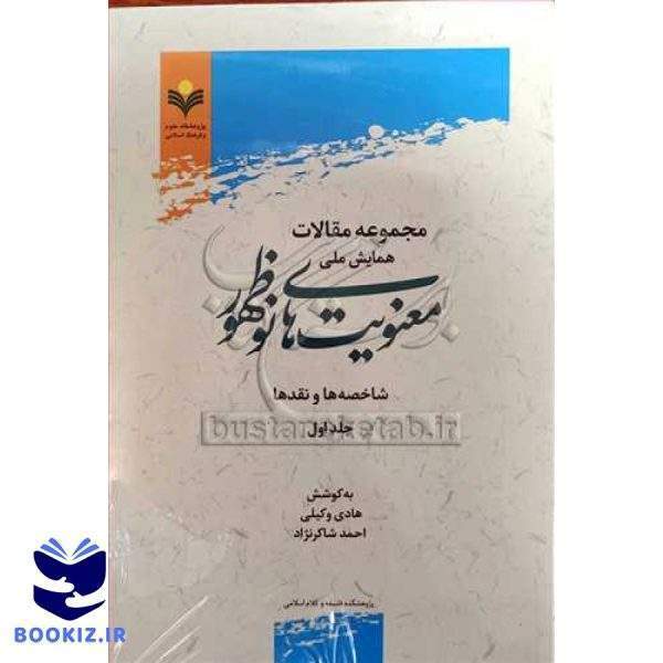 مجموعه مقالات همایش ملی معنویت های نوظهور ج1