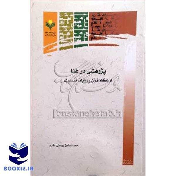 پژوهشی در غنا از نگاه قرآن و روایات تفسیری
