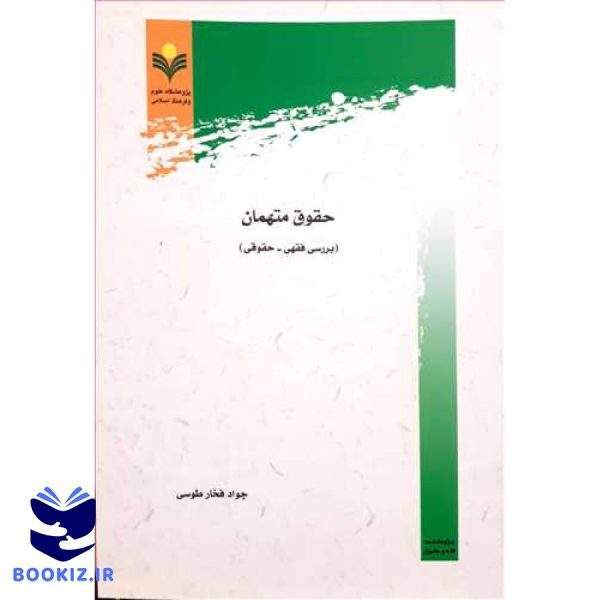 حقوق متهمان بررسی فقهی حقوقی
