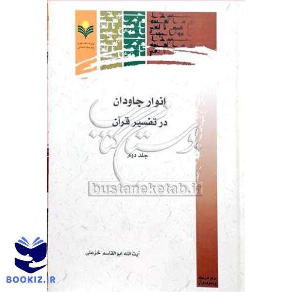 انوار جاودان در تفسیر قرآن/2