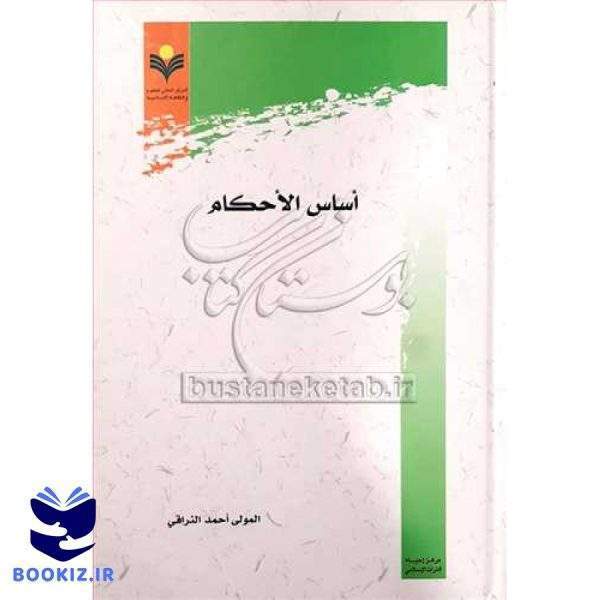اساس الاحكام