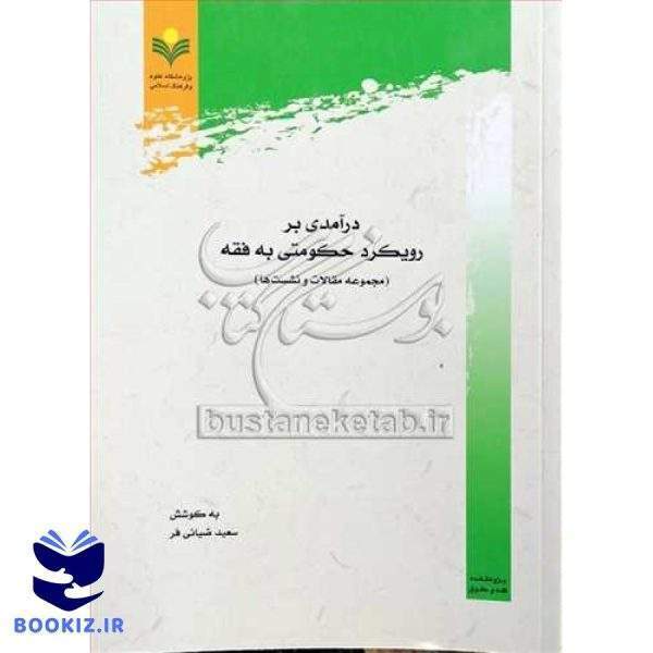درآمدی بر رویكرد حكومتی به فقه