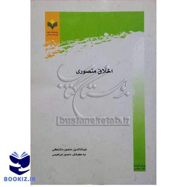 اخلاق منصوری