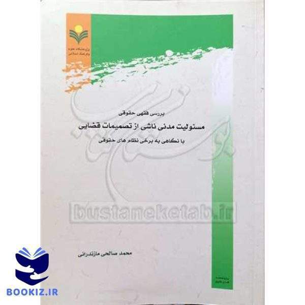 بررسی فقهی حقوقی مسئولیت مدنی ناشی از تصمیمات قضایی