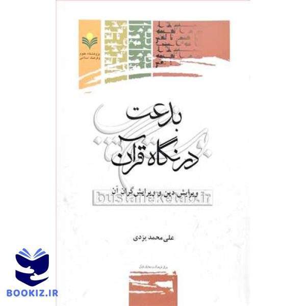 بدعت در نگاه قرآن