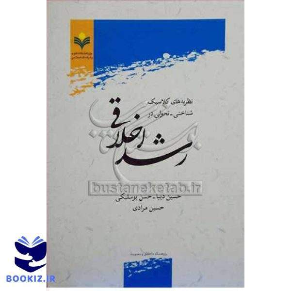 نظریه های کلاسیک شناختی تحولی در رشد اخلاقی