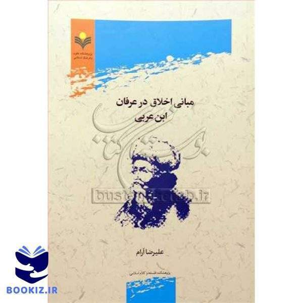 مبانی اخلاق در عرفان ابن عربی