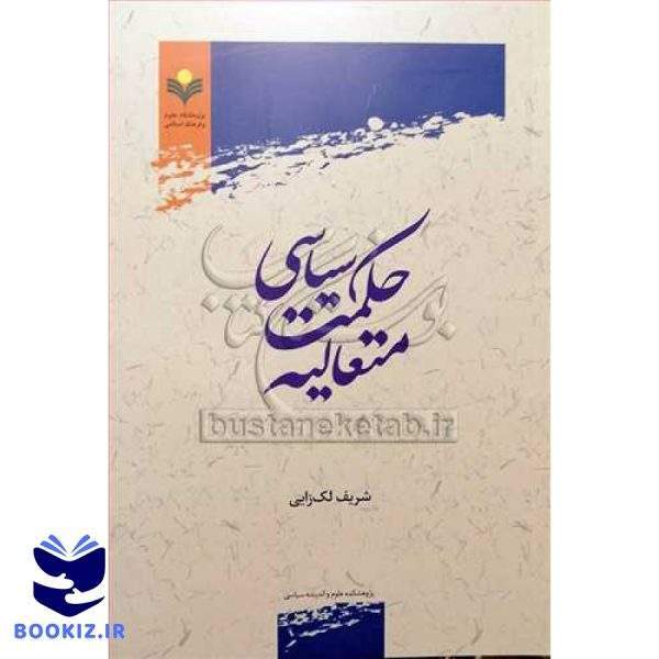 حکمت سیاسی متعالیه