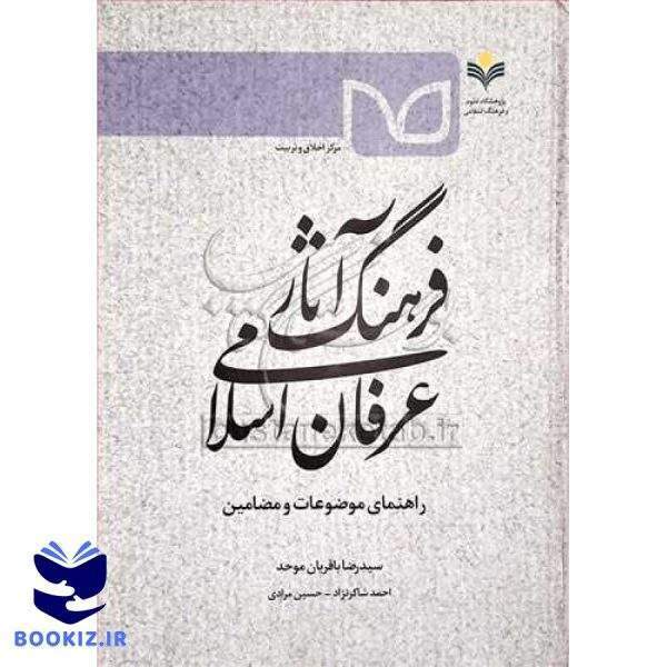 فرهنگ آثار عرفان اسلامی راهنمای موضوعات و مضامین