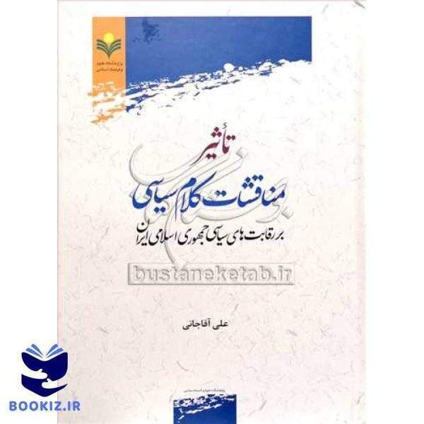 تاثیرمناقشات کلام سیاسی بر رقابت های سیاسی جمهوری اسلامی ایران