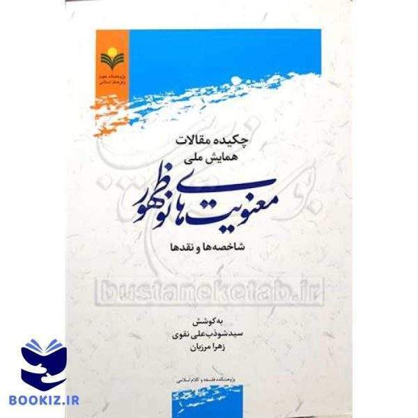 چکیده مقالات همایش ملی معنویت‌های نوظهور شاخصه‌ها و نقدها