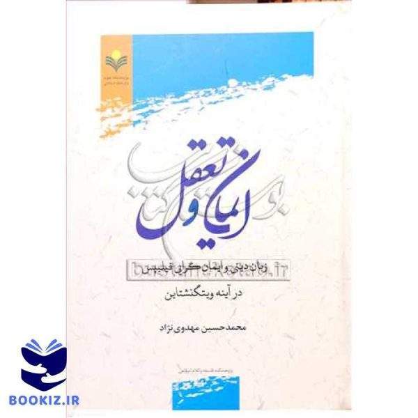 ایمان و تعقل: زبان دینی و ایمان‌گرایی فیلیپس در آینه ویتگنشتاین