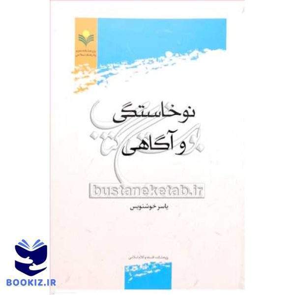 نوخاستگی و آگاهی