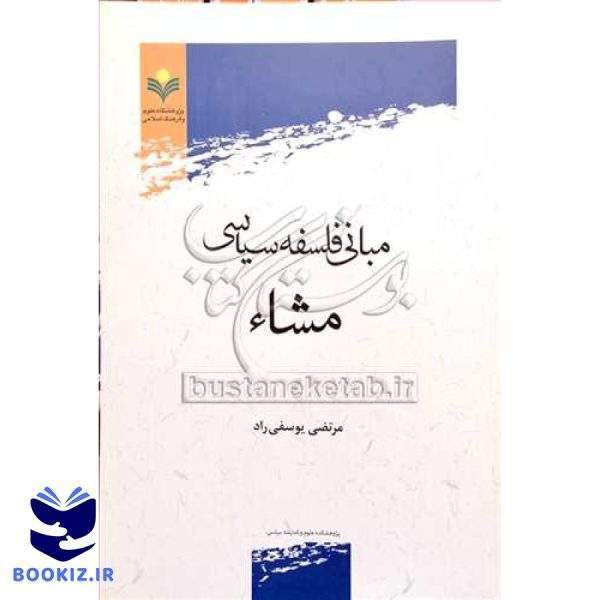 مبانی فلسفه سیاسی مشاء
