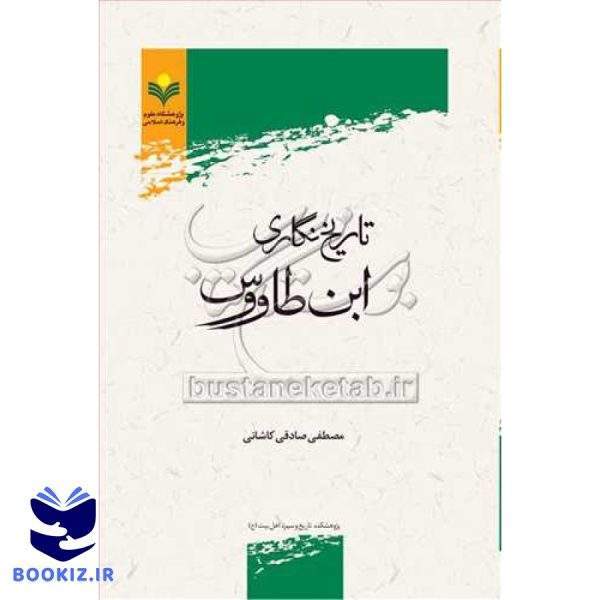 تاریخ نگاری ابن طاووس