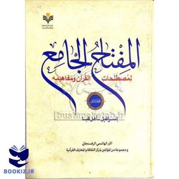 المفتاح الجامع * جلد 2 / لمصطلحات القرآن و مفاهیمه / اسرافیل  اهل قبا