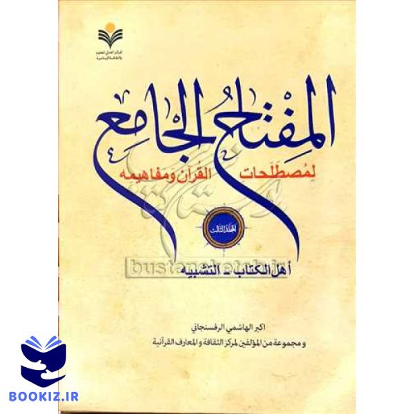 المفتاح الجامع * جلد 3 / لمصطلحات القرآن و مفاهیمه / اهل الكتاب   التشبیه
