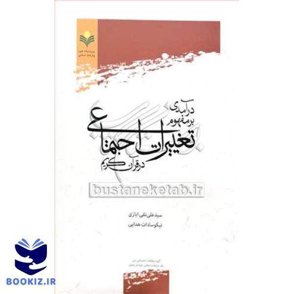 درآمدی بر مفهوم تغییرات اجتماعی در قرآن كریم