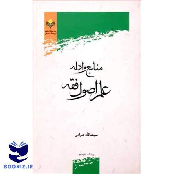 منابع و ادله علم اصول فقه ***