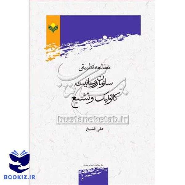 مطالعه تطبیقی سازمان روحانیت كاتولیك و تشیع***