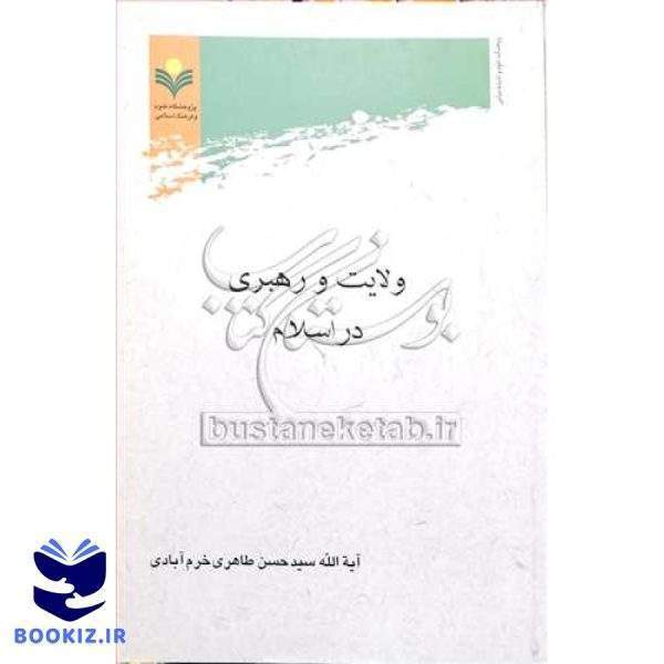 ولایت و رهبری در اسلام