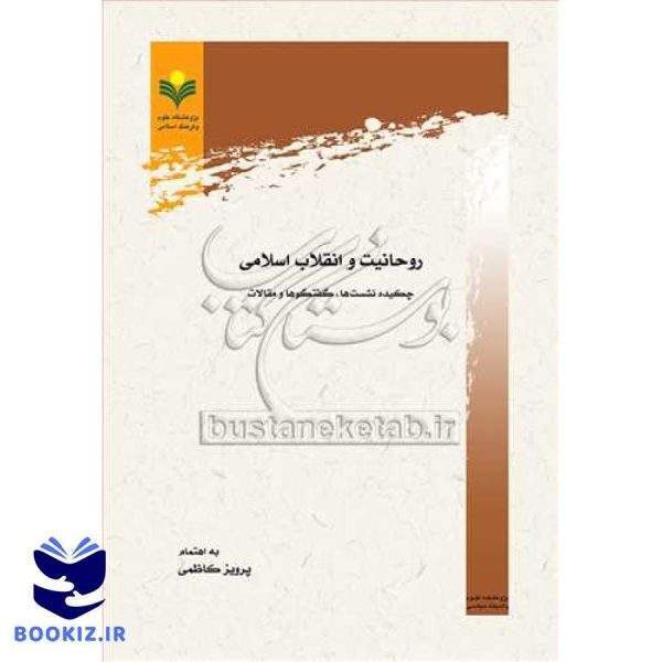 روحانیت و انقلاب اسلامی چكیده نشست ها گفتگوها و مقالات
