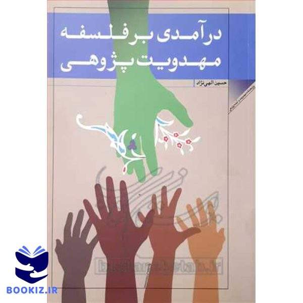 درآمدی بر فلسفه مهدویت پژوهی