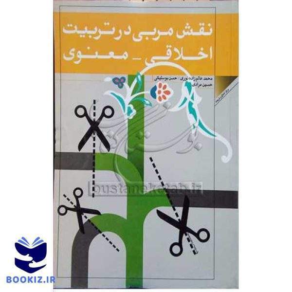 نقش مربی در تربیت اخلاقی معنوی