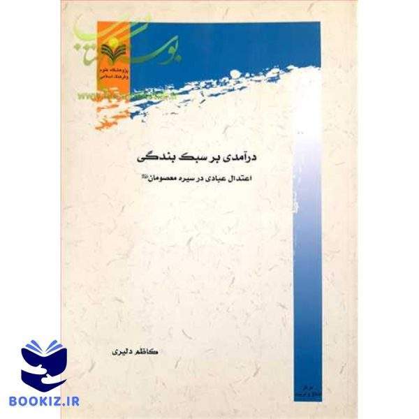 درآمدی بر سبك بندگی اعتدال عبادی در سیره معصومان(ع)