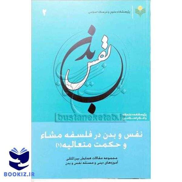 نفس و بدن /2 (در فلسفه مشاء و حكمت متعالیه/1) ***