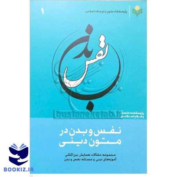 نفس و بدن در متون دینی/1