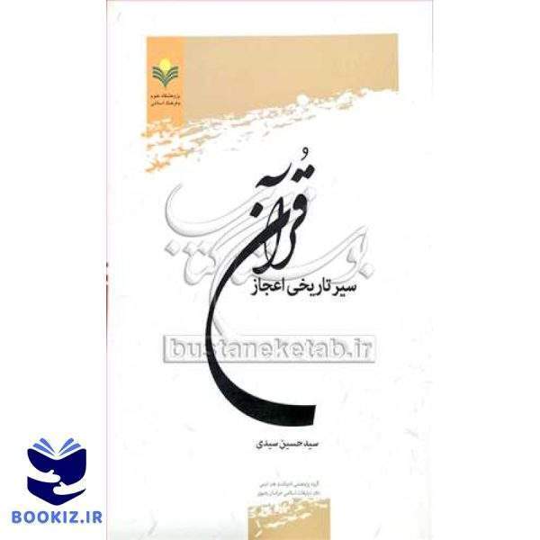 سیر تاریخی اعجاز قرآن