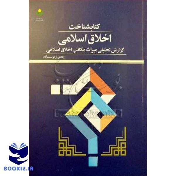 كتاب‌شناخت اخلاق اسلامی