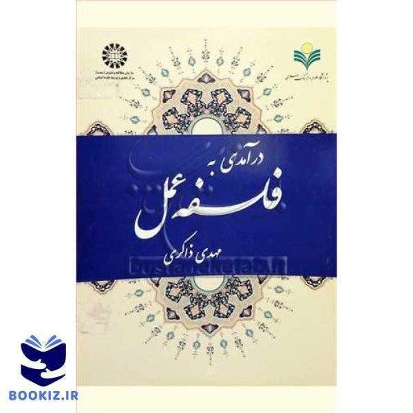 درآمدی به فلسفه عمل***