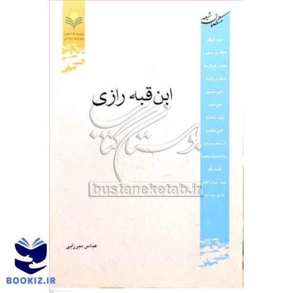 ابن قبه رازی (متکلمان شیعه)