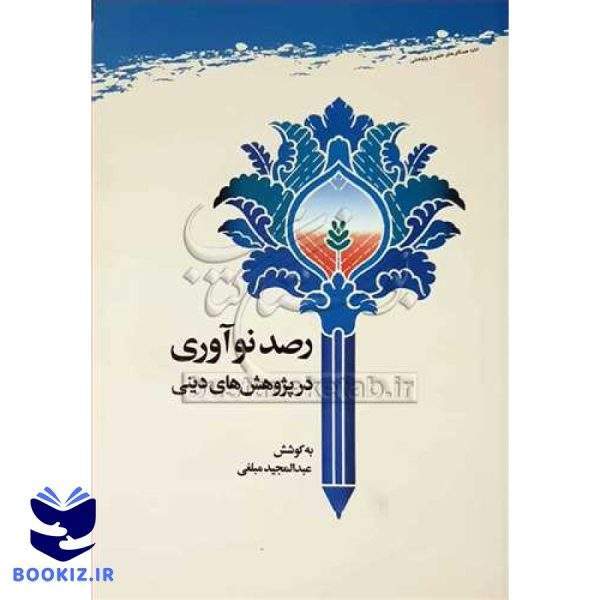 رصد نوآوری در پژوهش‌های دینی