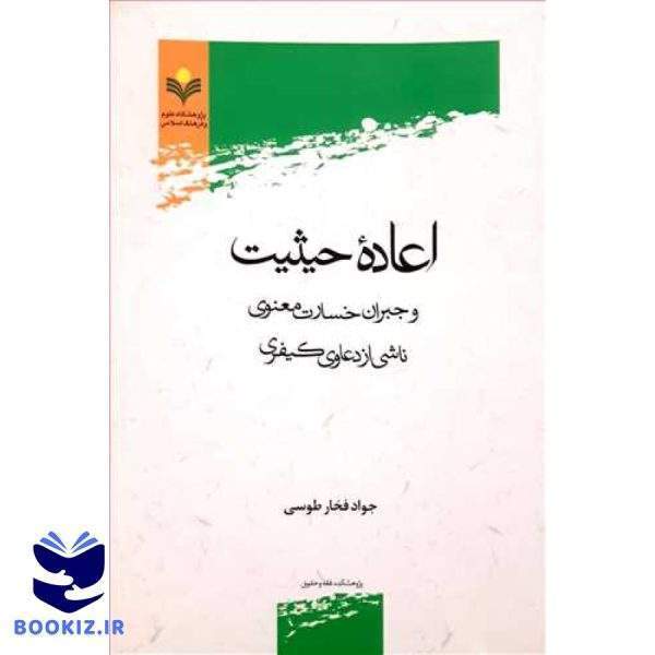 اعاده حیثیت و جبران خسارت معنوی ناشی از دعاوی كیفری