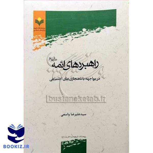 راهبردهای ائمه(ع) در مواجهه با ناهنجاریهای اجتماعی