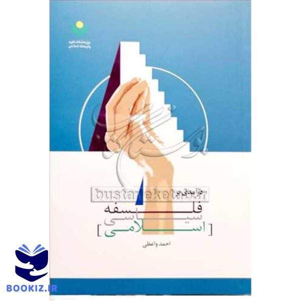 درآمدی بر فلسفه سیاسی اسلامی