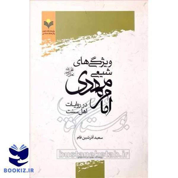 ویژگی های شیعی امام مهدی (عج) در روایات اهل سنت